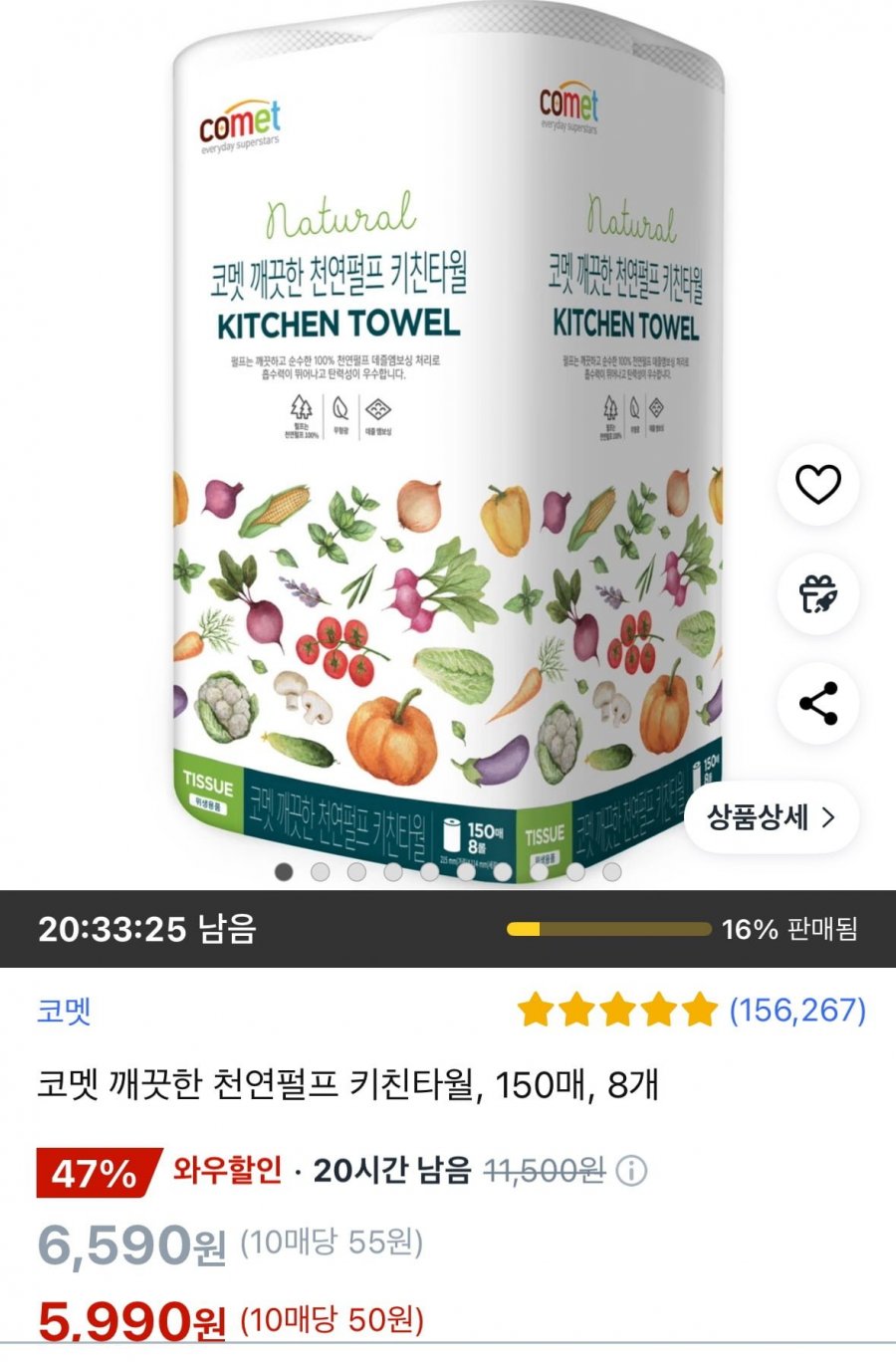 [쿠팡] 코멧 키친타월 150매 x 8개 (5,990원/와우무료)2