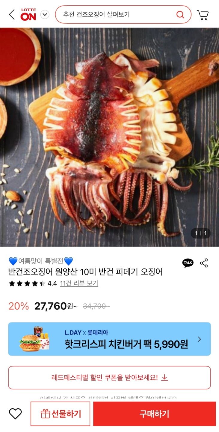 [롯데온] 반건조오징어 원양산 800g 10미 (19,990원/무료)1