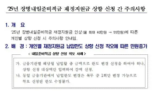 '25년 장병 내일준비적금 재정지원금 상향 신청 간 주의사항