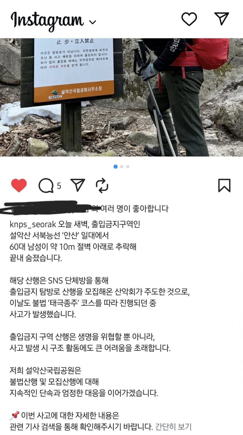설악산 불법 등산로 추락 사고가 대환장이었던 이유