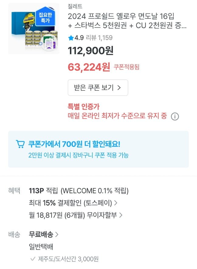 [오늘의집]질레트 프로쉴드,스킨텍 날 16입+스벅5천,cu2천 (53,146원/무료)1