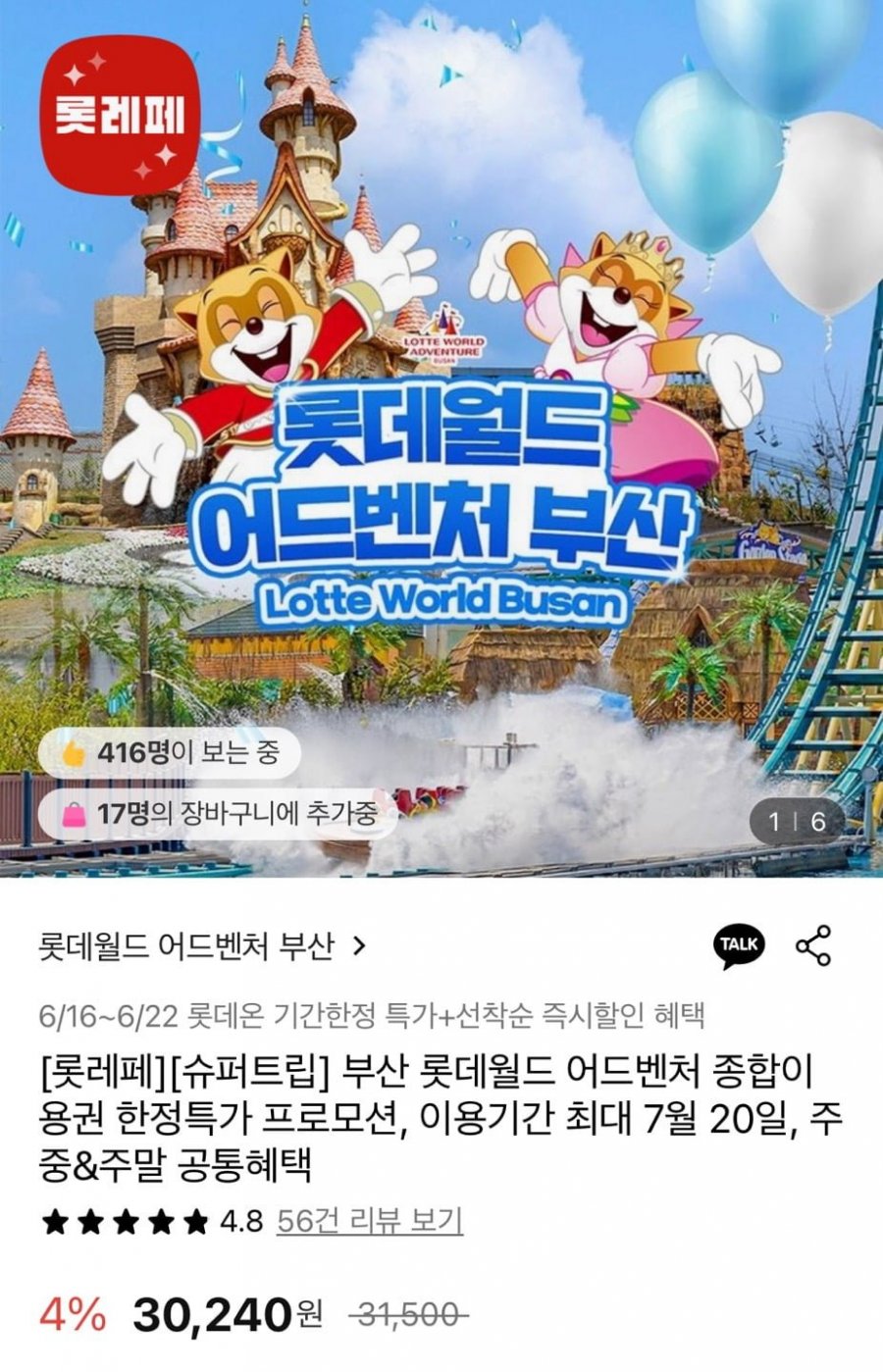 [롯데온] 부산 롯데월드 어드벤처 종합이용권 1인 (30,240원/무료)5