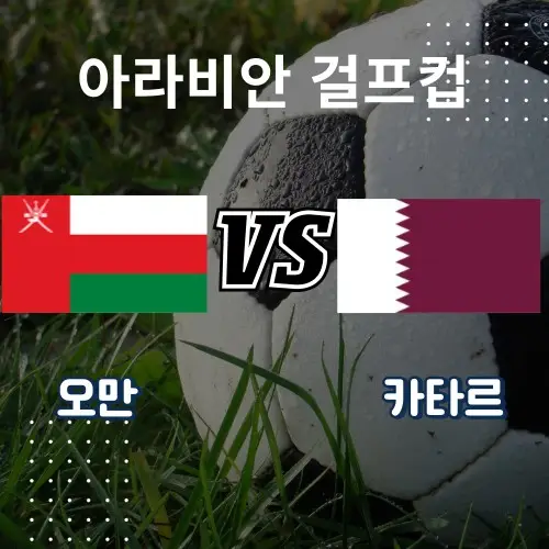 [걸프컵] 오만 : 카타르