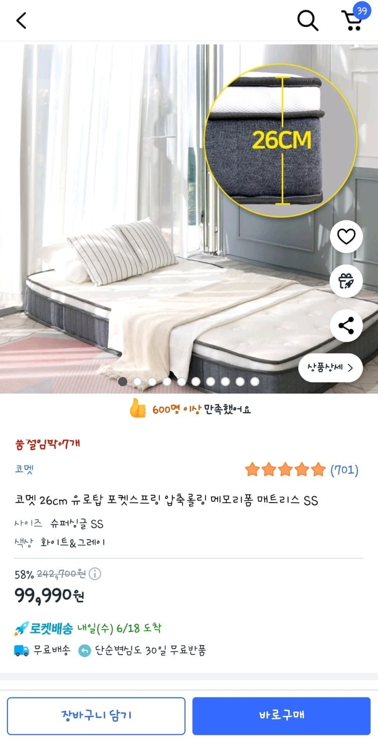 [쿠팡] 코멧 26cm 유로탑 포켓스프링 압축롤링 메모리폼 매트리스 슈퍼싱글 SS  (99,990원/무료)1