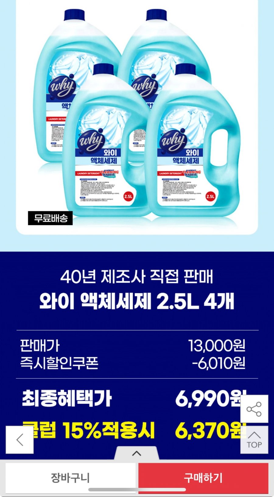 [옥션] 와이 액체 세탁세제 2.5L x4개 (유클 6,370원/무료)1