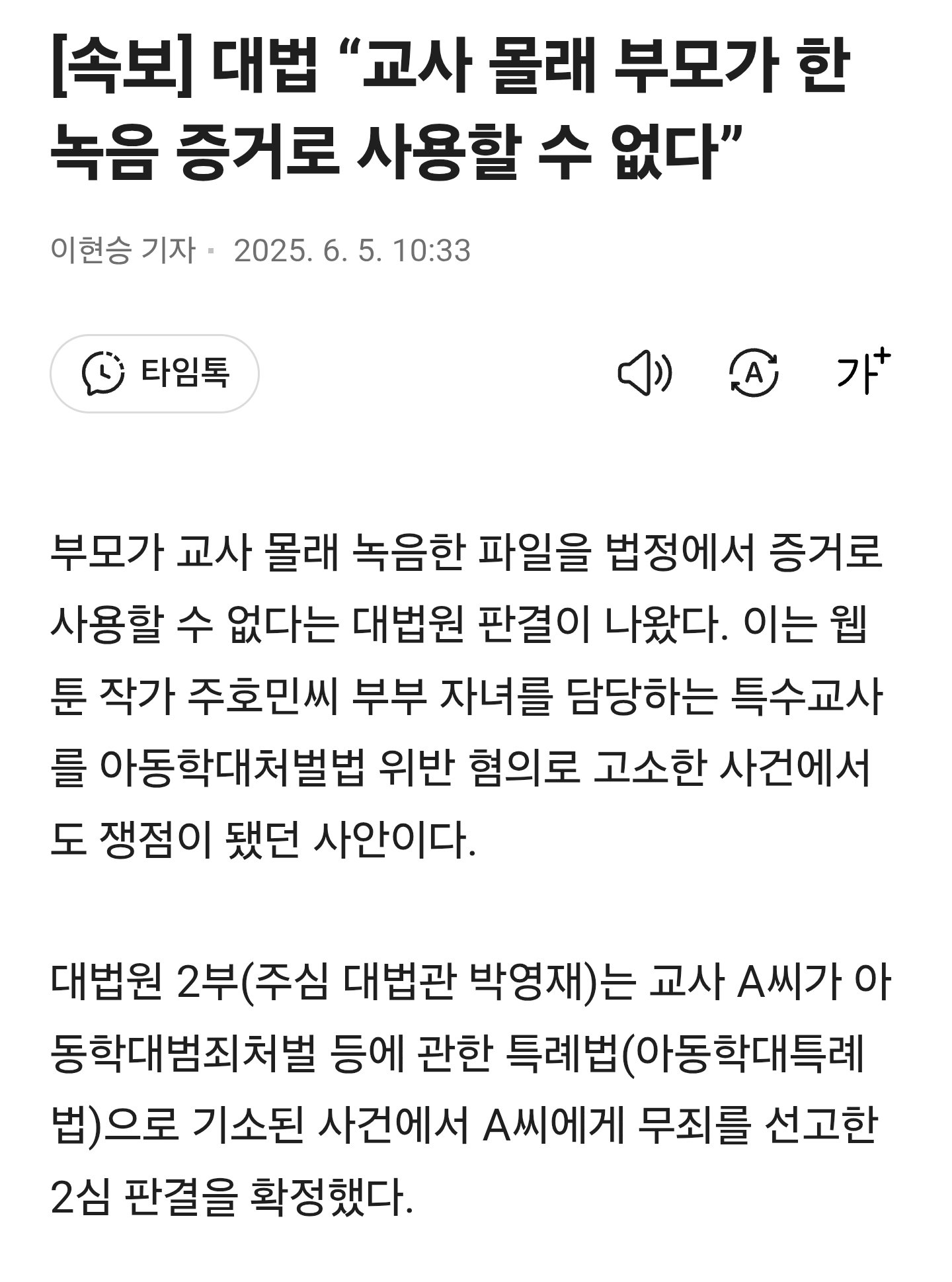 [속보] 대법 “교사 몰래 부모가 한 녹음 증거로 사용할 수 없다”