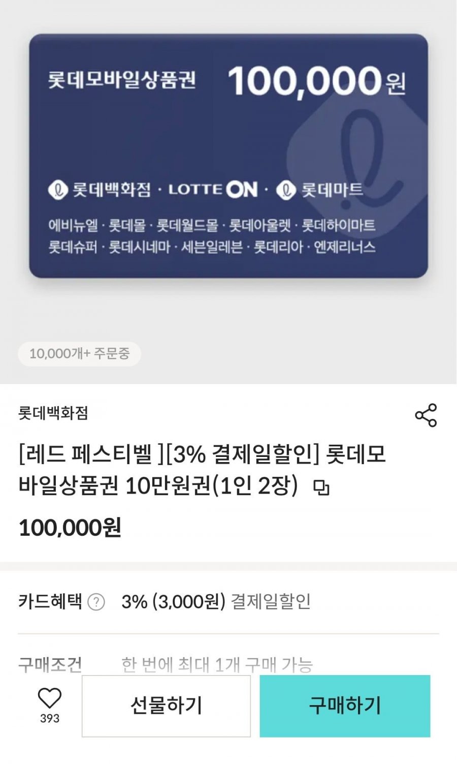 [롯데카드띵샵]롯데모바일상품권 10만원권 3%(97,000원/무료배송)1