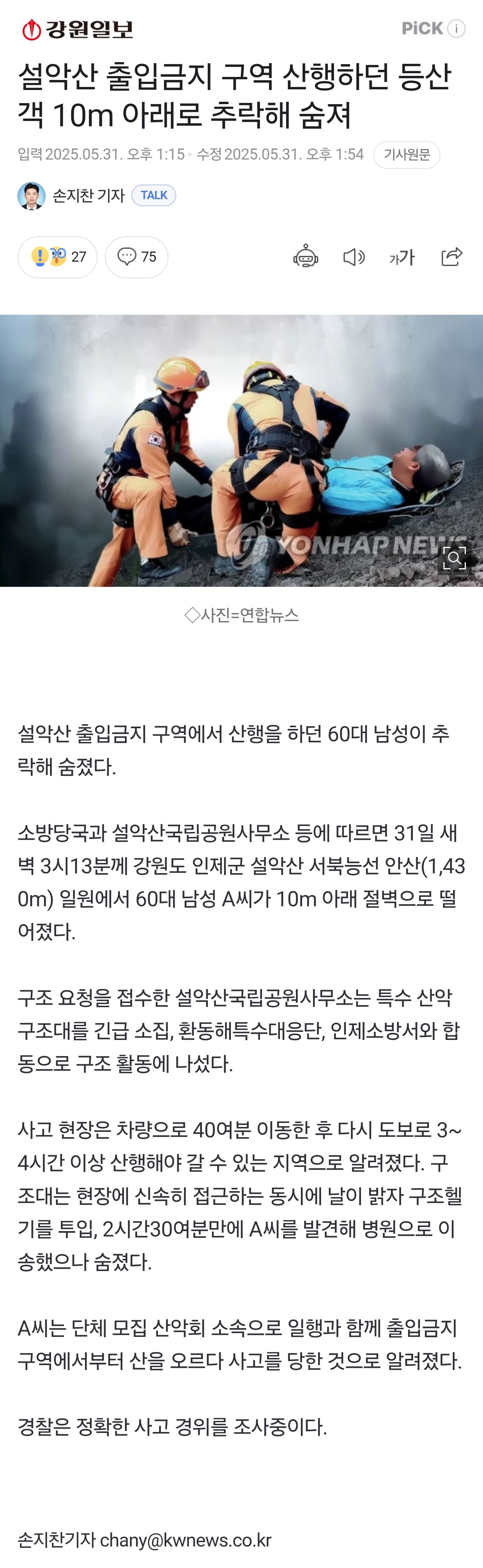 설악산 출입금지 구역에서 등산객 사망