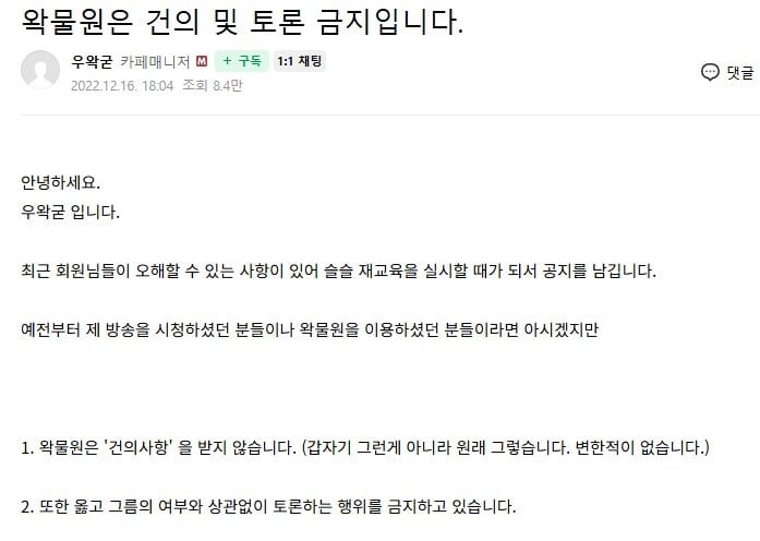 토론 금지라는 우왁굳 팬카페