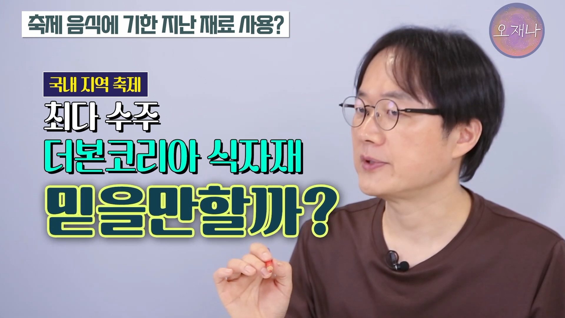 백종원이 지역 축제에 목숨 거는 이유？ #백종원 #더본코리아 #김재환감독 - 스튜디오 오재나 (1080p, h264).mp4_20250613_235829.225.jpg