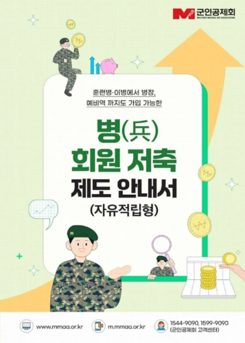 예비역도 가입가능한 군인공제회 병 회원저축 제도