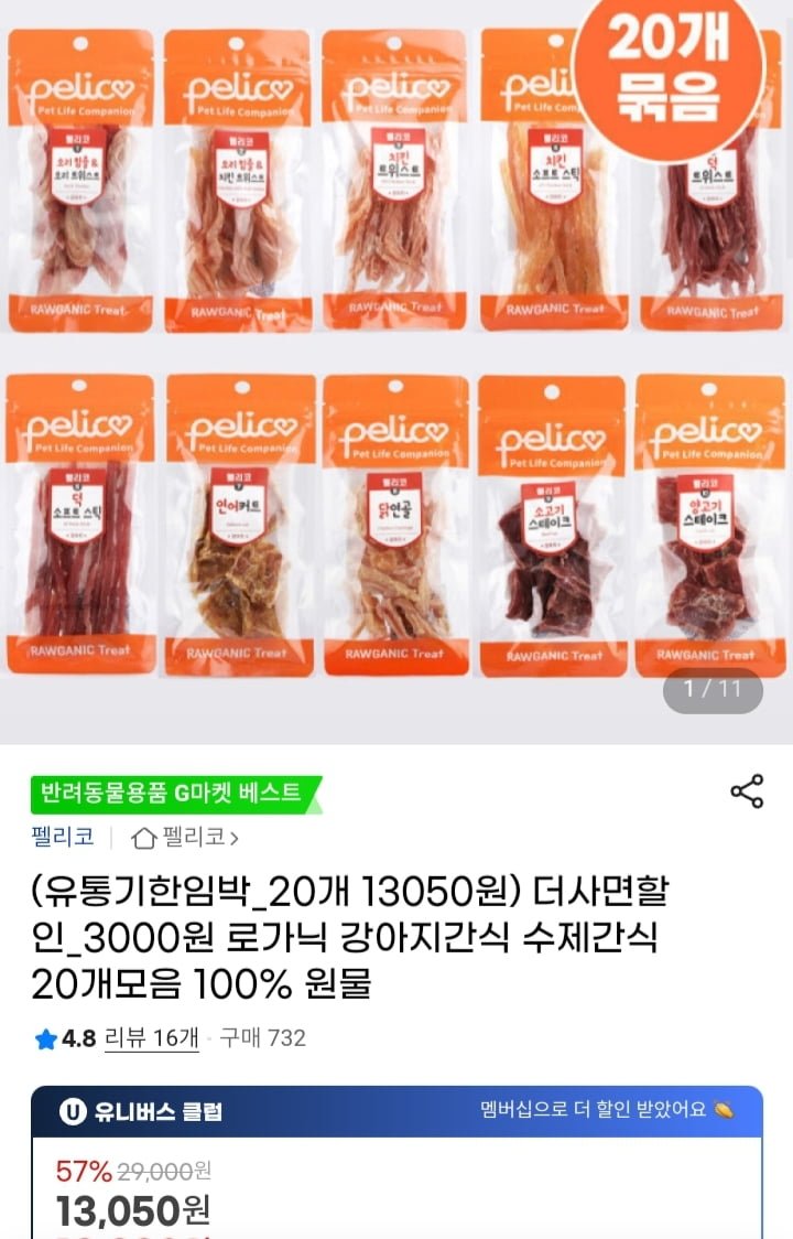 [지마켓] 강아지 수제간식 20개 모음 (13,050원/무배)