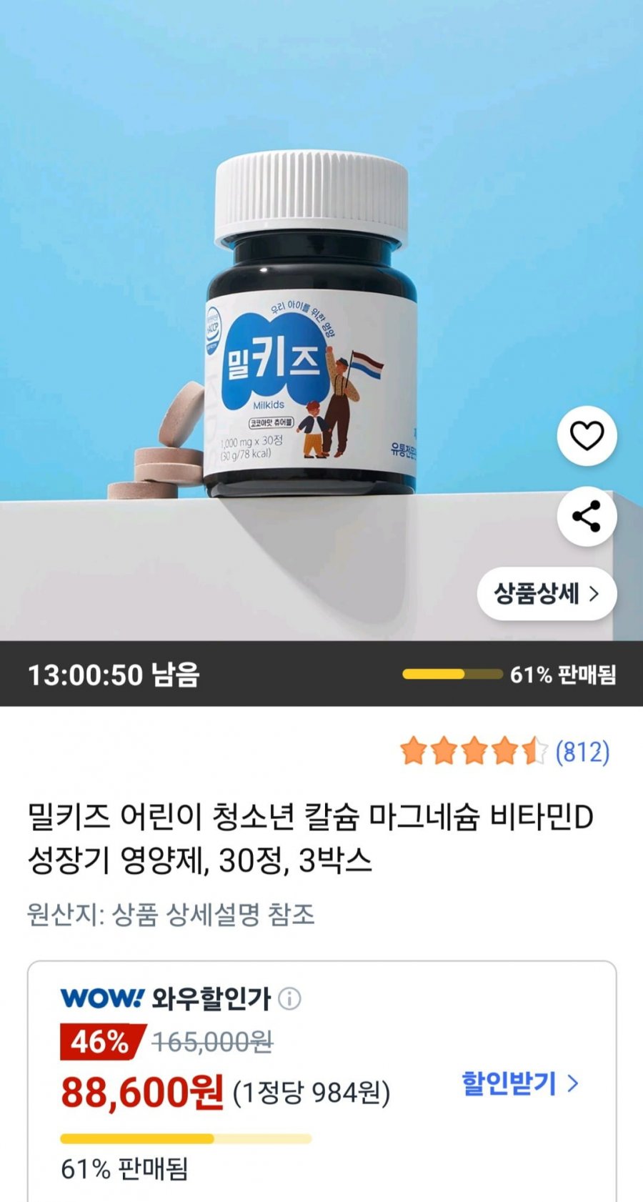 [쿠팡] 밀키즈 어린이 청소년 칼슘 마그네슘 비타민D 성장기 영양제 30정 3박스 (와우 88,600원/무료)2
