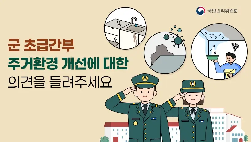 [권익위] 군 초급간부 주거환경 개선을 위한 국민의견수렴