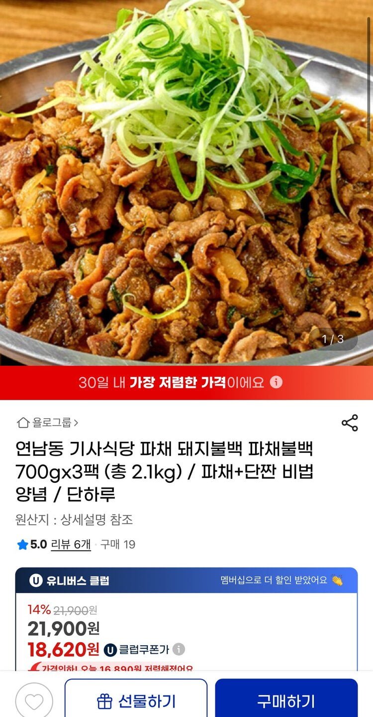 [지마켓] 연남동 기사식당 파채 돼지불백700g 3팩 (유클 18,620원/무료)