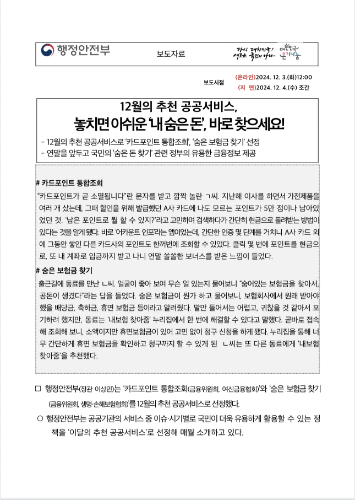 12월의 추천 공공서비스, 놓치면 아쉬운 ‘내 숨은 돈’, 바로 찾으세요!
