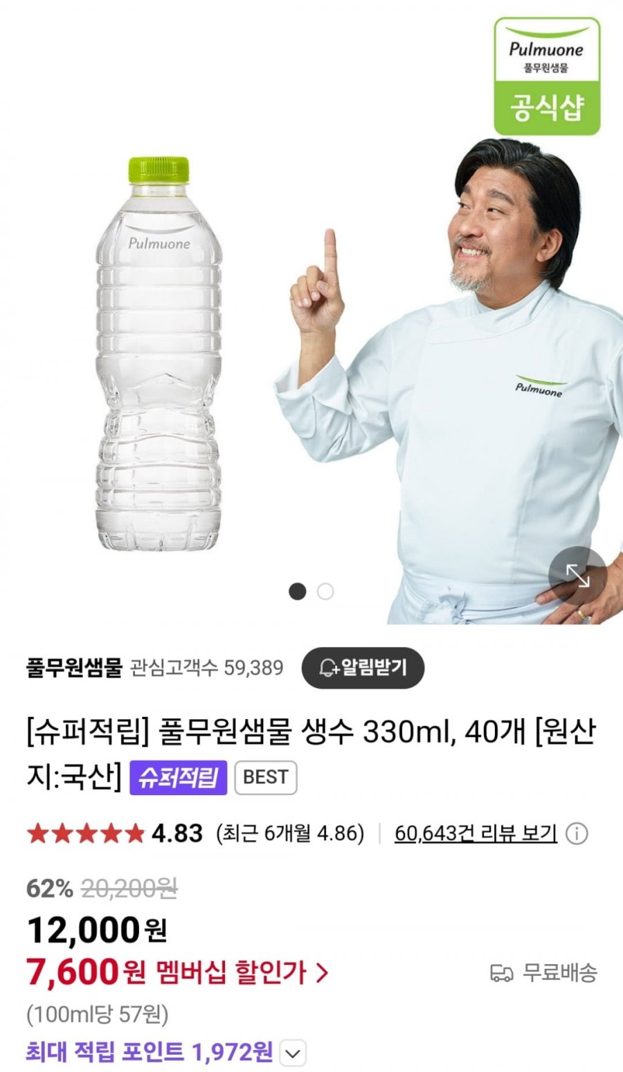 [네이버] 풀무원샘물 생수 330ml 40개 (멤버십 7,600원 / 무료)7