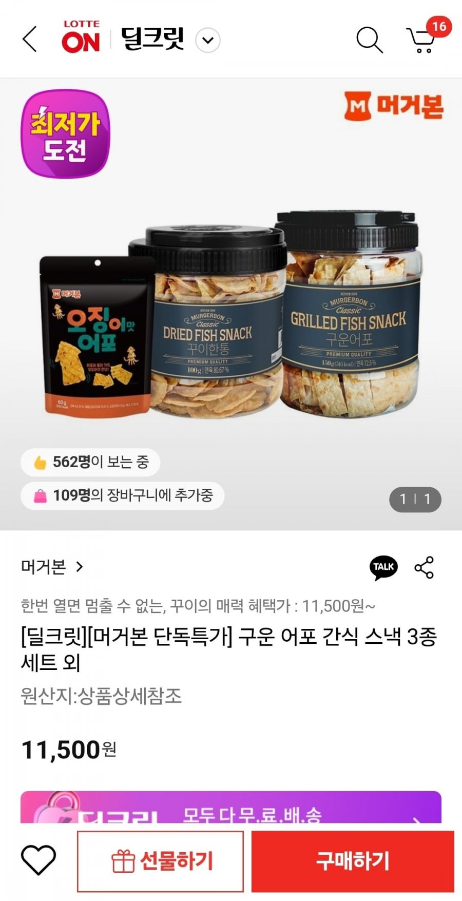 [롯데온] 머거본 구운 어포 간식 스낵3종세트 혼합구성 (11,500원/무료)1