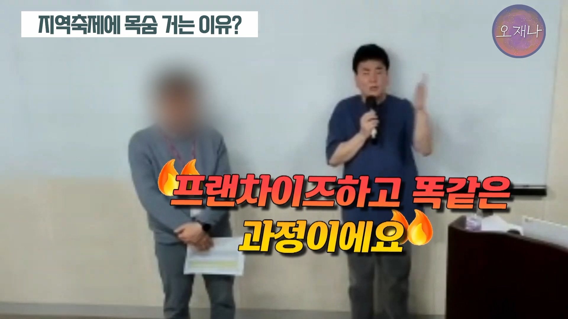 백종원이 지역 축제에 목숨 거는 이유？ #백종원 #더본코리아 #김재환감독 - 스튜디오 오재나 (1080p, h264).mp4_20250614_002953.968.jpg