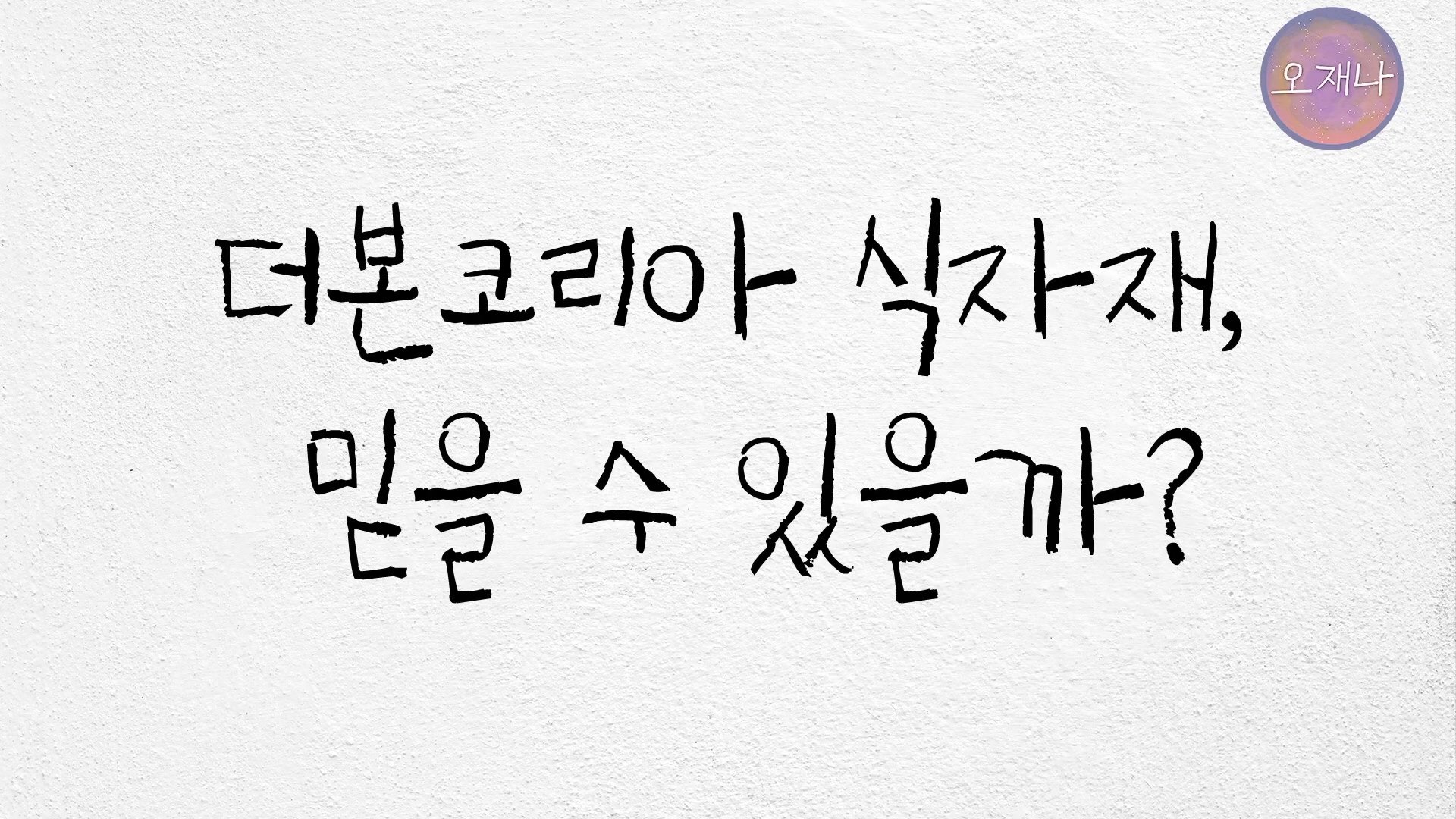 백종원때문에 지역축제가 정상화되었다는것의 숨겨진 진실