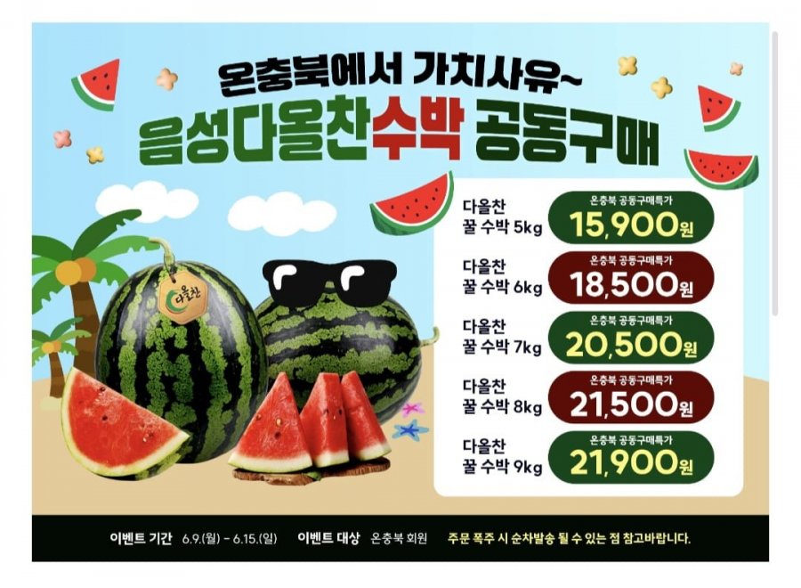 [온충북] 음성 다올찬 수박 5kg 외 6/7/8/9kg (15,900원~/무료)3